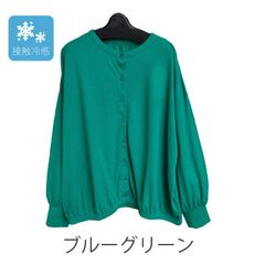 接触冷感　UVカット　クルーネック　ボリューム袖　カーディガン　【グリーン】レディース　M~Lサイズ　送料込み