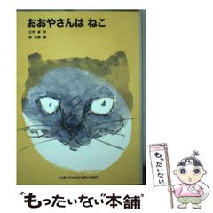 【中古】 おおやさんはねこ (福音館文庫) / 三木卓 / 福音館書店