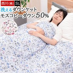 西川 ダウンケット 洗える 新品 ダウン 50% シングル モスコビーダウン 羽毛 掛け布団 ウォッシャブル 肌掛け布団 肌掛けふとん 布団 肌布団 夏 夏用 花柄 衿元シームレス加工 KE05000500