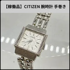 【稼働品】CITIZEN 腕時計 手巻き