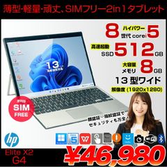 【中古】HP Elite x2 G4 中古 2in1タブレット Win11 着脱式キーボード SureView　LTEスタンダードモデル SIMフリー[Core i5 8265U 8GB SSD512GB 無線 カメラ 指紋　顔認証 13型］：良品
