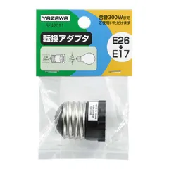 【 新品 未開封 】   ヤザワ 転換アダプタ E26-E17 SF42011 SF42011 未使用 送料無料のサムネイル