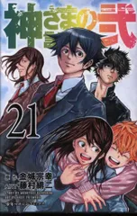 神さまの言うとおり➕神さまの言うとおり弍 漫画セット コミック】神さまの言うとおり弐(全21巻)セット | 全巻セット