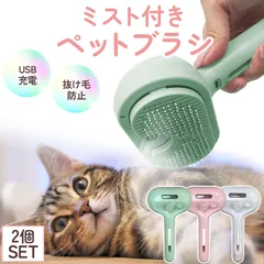ペットブラシ スチームブラシ 2個セット 蒸気ペットブラシ 充電式 噴霧式ペットコーム 犬 猫 ブラシ スチーム マッサージ ペット用ブラシ 猫ブラシ 毛取り スリッカーブラシ ブラッシング ミスト ペット 毛取りブラシ 犬ブラシ 猫の毛取り 水タン