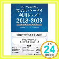 データで読み解く スマホ・ケータイ利用トレンド2018-2019 株式会社NTTドコモ モバイル社会研究所_02