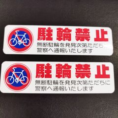 送料無料「駐輪禁止シンプルデザインステッカー」（約３０ｍｍ×約１１０ｍｍ）※２枚セット販売