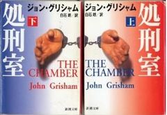処刑室 上・下巻 2冊セット ジョン・グリシャム 新潮文庫