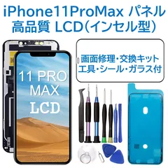 【新品】iPhone11ProMax 液晶（FHD）フロントパネル 画面修理交換 工具付