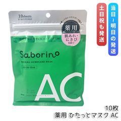 サボリーノ 薬用 ひたっとマスク AC 10枚