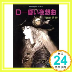 吸血鬼ハンターD　３６冊セット　菊地秀幸　天野喜孝　朝日ソノラマ文庫 2025年最新】天野喜孝 dの人気アイテム - メルカリ