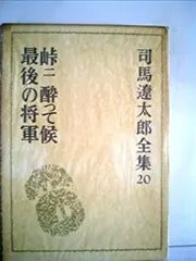 2025年最新】司馬遼太郎 全集の人気アイテム - メルカリ
