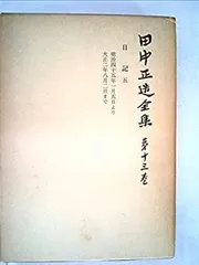 田中正造全集　全20冊（19巻＋別巻）岩波書店 田中正造全集 全20冊（19巻＋別巻）岩波書店 - メルカリ