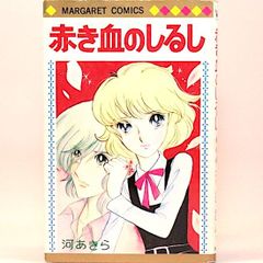 赤き血のしるし　河あきら　マーガレット・コミックス