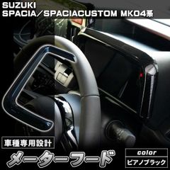 新型スペーシアカスタム パーツ メーターフードパネル カスタムパーツ ドレスアップ アクセサリー インテリアパネル 内装 ブラック