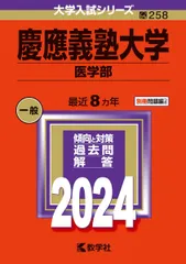 2026年最新】慶應義塾大学 医学部 赤本の人気アイテム - メルカリ