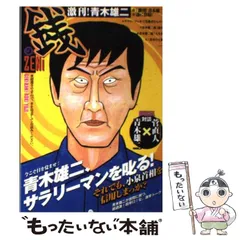 中古】 激刊！青木雄二『銭』 / 青木 雄二 / 主婦と生活社