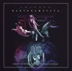 2026年最新】真天地開闢集団 ジグザグ cdの人気アイテム - メルカリ