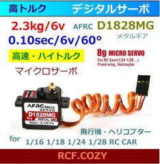 高速 ハイトルク デジタル マイクロサーボ AFRC 1828MG / SCX24 AX24 FCX24 適合 / 飛行機・ヘリ・小型RCカーに最適