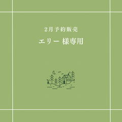 【エリー 様専用】