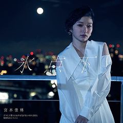 어째서 우리에게는 의욕이 없는 것인가(2021)/빙점하/규격외의 로맨스 통상반B(특전 없음)