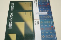 二玄社の習字手本4冊/中国法書選・呉昌碩集・清/王献之尺牘集・東晋/中国法書ガイド・書譜・孫過庭/雁塔聖教序・褚遂良/王羲之の七男で並称されて二王という