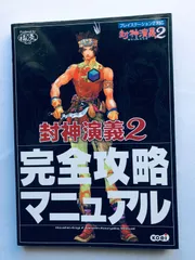 封神演義2 完全攻略マニュアル ハガキ PS2 攻略本 ガイド ブック Houshin Engi 2 Complete Strategy Manual Postcard Strategy Guide Book