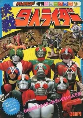 ハイパーホビー　テレビランドカラーグラフ　徳間書店 仮面ライダーJ テレビランド カラーグラフ 68 徳間書店 - メルカリ