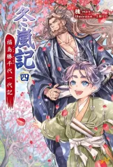 【中古】ライトノベルその他サイズ 冬嵐記 福島勝千代一代記(4) / 槐