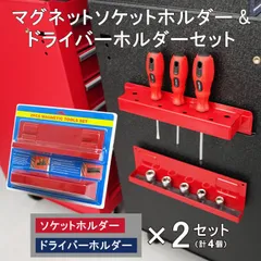 マグネットソケットホルダー＆ドライバーホルダー セット 各2個 計4個 強力 ドライバー挿し ソケットトレー ツールホルダー 磁石 コマ整理 KIKAIYA