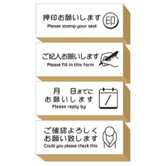 【数量限定】スタンプ 付箋 ゴム印 はんこ 押印お願いします よろしくお願いします セット かわいい おしゃれ 仕事 オフィス プレゼント 日本製 (#58)