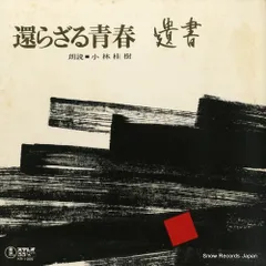 【レコード】小林桂樹 還らざる青春／遺書 KR-1005
