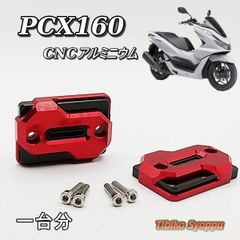 PCX160(KF47)　PCX125 PCX150　CNCアルミマスターシリンダーキャップ 　 フロントブレーキリザーバーフルード　 オイルフィラー 　未使用