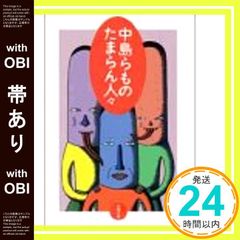 初版文庫】「らも」中島らもとの三十五年 集英社文庫 中島美代子