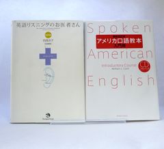 英語の本2冊セットです。英語のリスニングのお医者さん、アメリカ口語教本・入門用