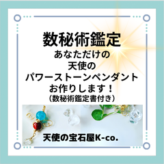 数秘術鑑定書　お守り天使　パワーストーンアクセサリー　守護石　天然石　開運グッズ