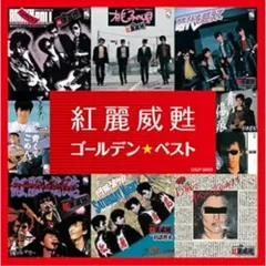 1982年 コロンビア 横浜銀蝿 ヨロシク グリース 紅麗威甦 カセットテープ 1982年 コロンビア 横浜銀蝿 ヨロシク グリース 紅麗威甦