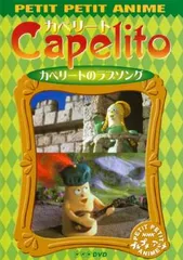 720362:DVD NHKプチプチ・アニメ カペリート カペリートの魔法