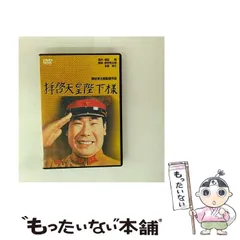 【中古】 拝啓天皇陛下様 [DVD] / 松竹