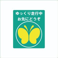 ★専用★　ゆっくり走行中　12ｘ14.5ｃｍ　マグネット付き　２枚