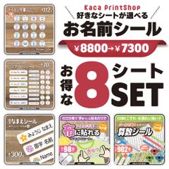 【お得な8シートSET】ノンアイロン 算数セット 耐水 お名前シール