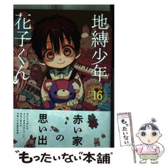 地縛少年花子くん 16巻 - メルカリ