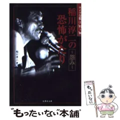 【中古】 稲川淳二の恐怖がたり 呪詛の響く夜/竹書房/稲川淳二 2025年最新】稲川淳二の恐怖がたりの人気アイテム - メルカリ