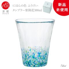 津軽びいどろ 紫陽花 タンブラー 300ml ハイボール ビール カクテル ワイングラス 誕生日 入職 結婚 祝い 還暦 退職 記念日 ギフト  化粧箱入 日本製
