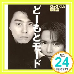 どーもとモード: KinKiKids編集長 (SHINCHO MOOK) 堂本 光一; 堂本 剛_03