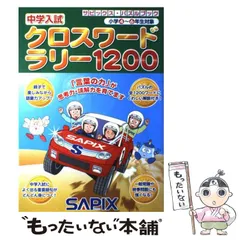 2024年最新】中学入試クロスワードラリー1200 の人気アイテム - メルカリ