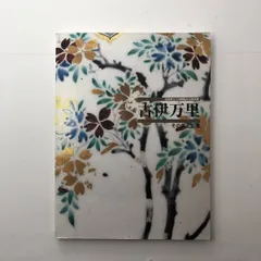 近現代肥前陶磁銘款集』(佐賀県立九州陶磁文化館 編) / 古本