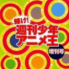 【中古】アニメ系CD 輝け!週刊少年アニメ王・増刊