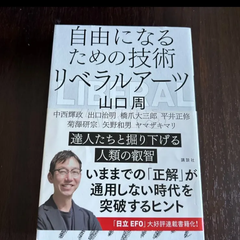 自由になるための技術リベラルアーツ 山口周