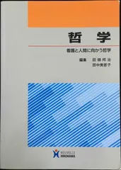 哲学: 看護と人間に向かう哲学