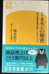 くまモンの秘密 地方公務員集団が起こしたサプライズ (幻冬舎新書) 